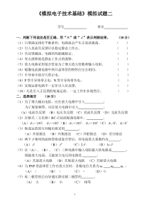 《模拟电子技术基础》考试真题