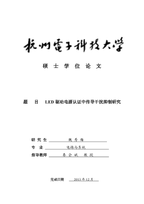 LED驱动电源认证中传导干扰抑制研究