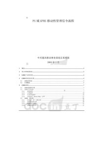 PS域移动性管理信令流程(网络截图)