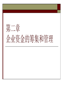 施工企业财务管理第二章  企业资金的筹集和管理