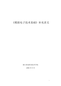 《模拟电子技术基础》补充讲义