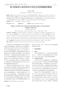 学习目标和人际关系对大学生主观幸福感的影响