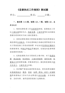 《中国共产党纪律检查机关监督执纪工作规则-》测试题