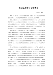 校园足球学习心得体会