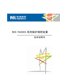 RCS-9000CS保护测控说明书