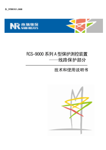 RCS-9000系列A型保护测控装置-线路保护部分技术和使用说明书