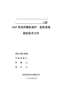 微机保护及监控系统招标技术文件范本(2009版)改100414