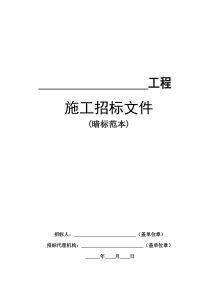 房屋建筑和市政基础设施工程施工招标文件范本(暗标)