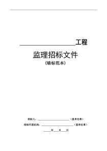 房屋建筑和市政基础设施工程监理招标文件范本(正式暗标)