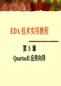 QuartusII基本操作流程（PPT73页)