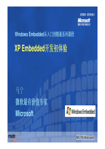 从入门到精通系列课程(1)：XP+Embedded开发初体验