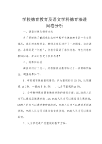 学校德育教育及语文学科德育渗透问卷分析