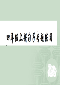 小学语文四年级上册句子分析    整理版