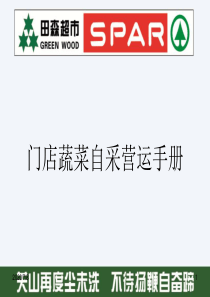 门店蔬菜自采营运手册