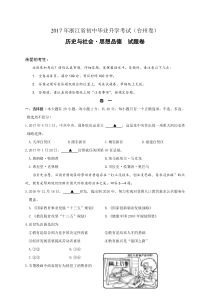 浙江省台州市2017年中考历史与社会.思品试题(文档版,解析含答案)