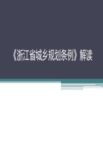 浙江省城乡规划条例解读