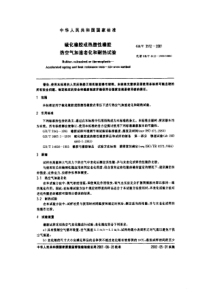 GB3512-2001硫化橡胶或热塑性橡胶热空气加速老化和耐热试验