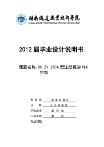 最新 毕业设计 XS-ZY-250A型注塑机的PLC控制