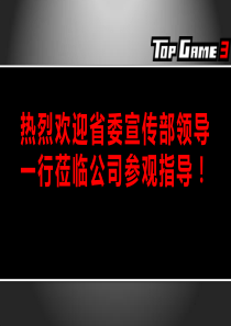 最新 泰豪游戏软件游戏公司介绍