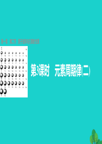 高中化学第一章原子结构与性质第二节原子结构与元素的性质第3课时课件新人教版选修3