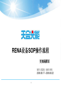 RENA设备SOP操作流程-更换隔膜泵