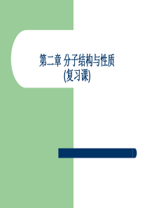 高中化学第二章 分子结构与性质 复习课件 新课标 人教版 选修3.ppt