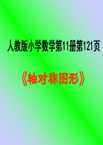 六年级数学轴对称图形4