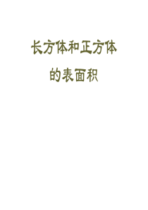 六年级数学长方体和正方体表面积1