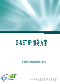 G-NET-IP-服务方案