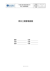 RF-GC-LC-01项目工程管理流程（DOC7页）