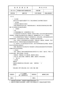 混凝土路面施工技术交底