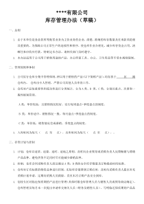 批发零售类企业仓库管理办法