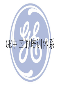 GE通用电气中国的培训体系