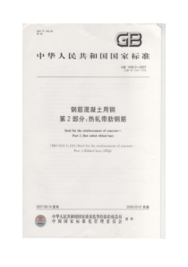 GB1499.2-2007钢筋混凝土用钢第二部分：热轧带肋钢筋