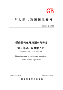 GB3836-2隔爆型“d”《爆炸性气体环境用电气设备》