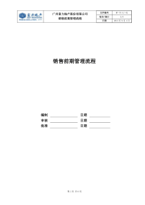 RF-YX-LC-02销售前期管理流程（DOC6页）