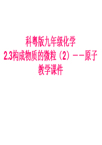 科粤版九年级化学2.3构成物质的微粒(2)--原子教学课件