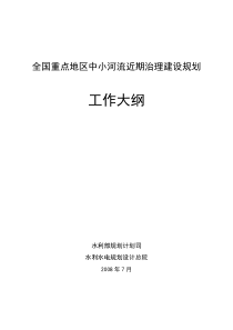 全国重点地区中小河流近期治理建设规划