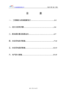 临时安全用电技术措施方案8