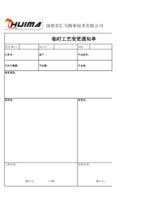 临时工艺变更通知单