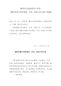 赣州市人民政府关于印发《赣州市重大项目策划、开发、包装工作方案