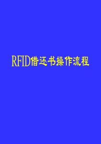 RFID借还书操作流程