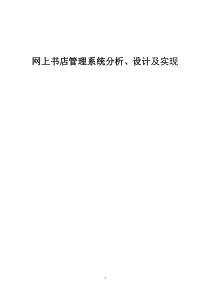 网上书店管理系统分析、设计及实现