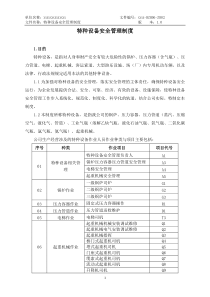 特种设备安全管理制度