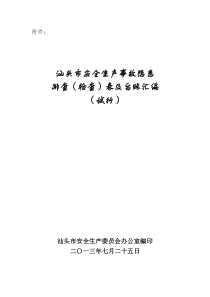 安全生产事故隐患排查(检查)表汇编