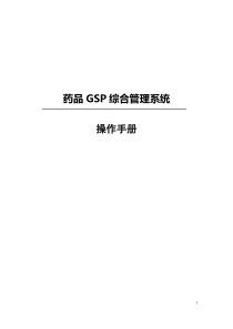 药品GSP综合管理系统(操作手册)