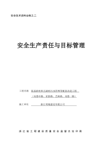 安全技术资料台帐之二责任与目标管理