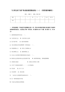 大学生村干部考试标准预测试卷(一)(附答案和解析)