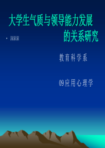 大学生气质与领导能力发展的关系研究