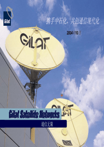 卫星公司培训资料-Gilat